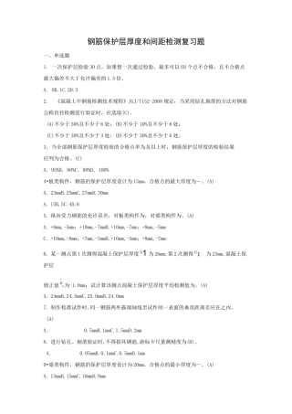 (完整word版)钢筋保护层厚度和间距检测复习题