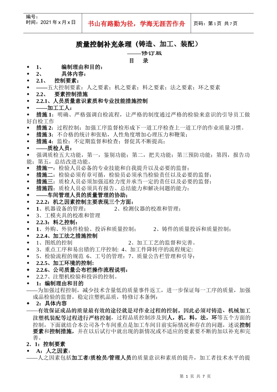 铸造、加工装配车间质量控制补充条理_第1页