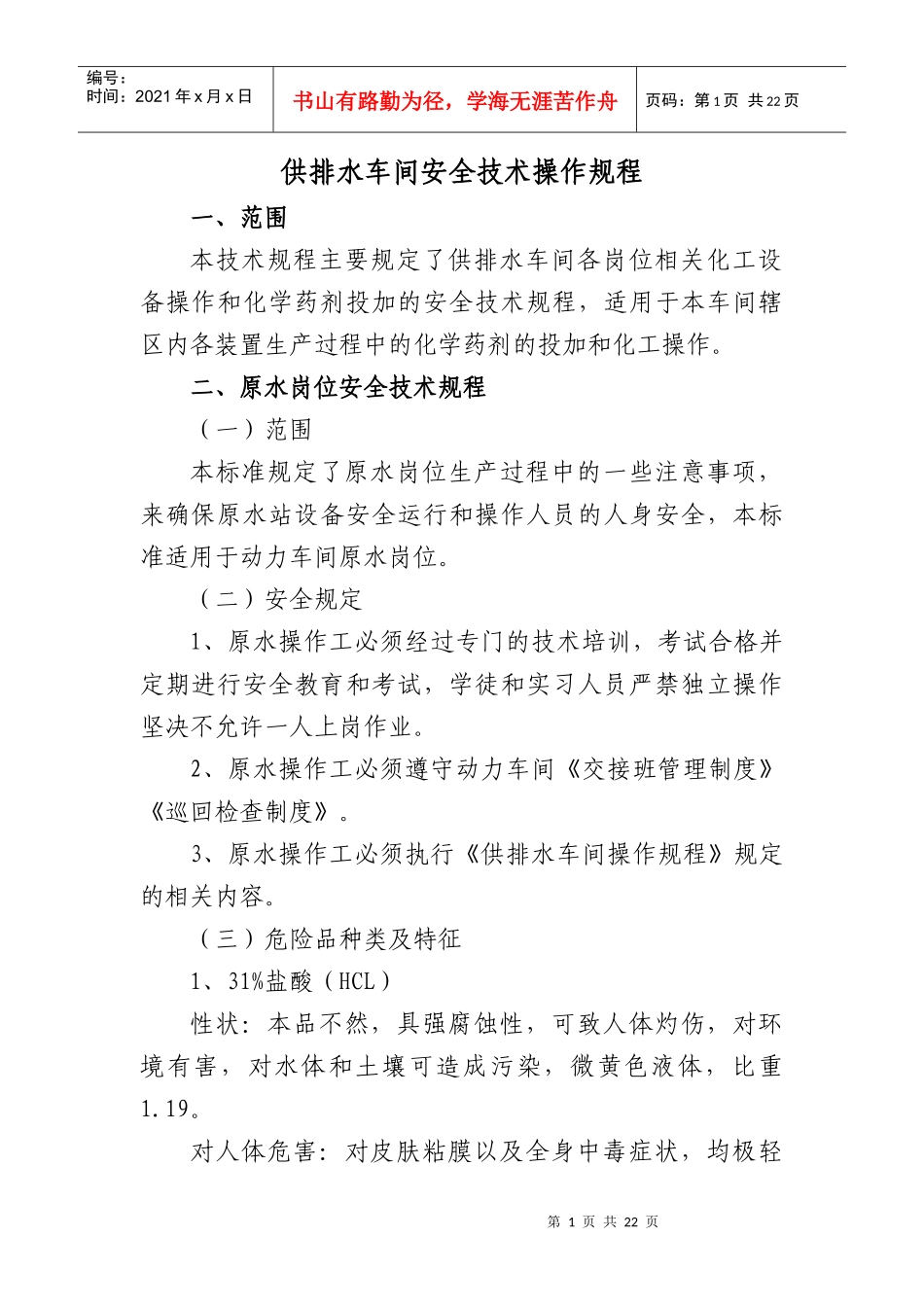 供排水车间安全技术操作规程Microsoft Word 文档_第1页