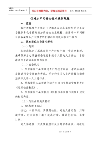 供排水车间安全技术操作规程Microsoft Word 文档