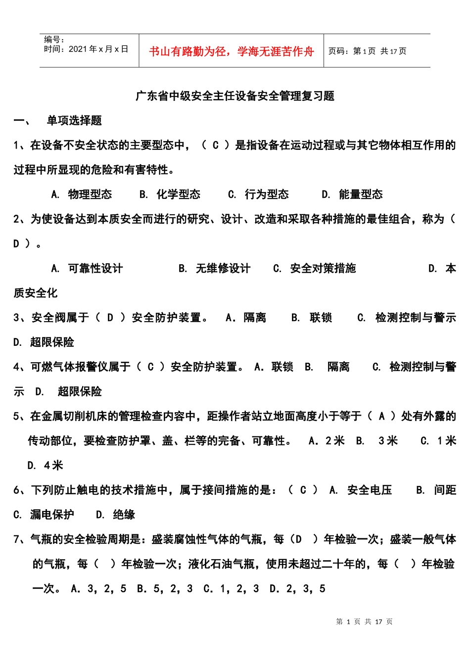 广东省中级安全主任设备安全管理练习题答案_第1页