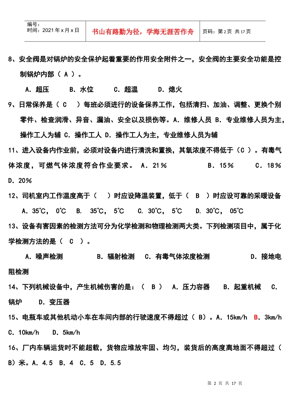 广东省中级安全主任设备安全管理练习题答案_第2页