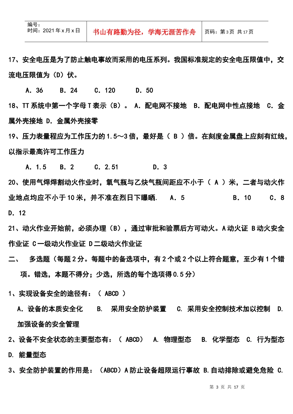 广东省中级安全主任设备安全管理练习题答案_第3页