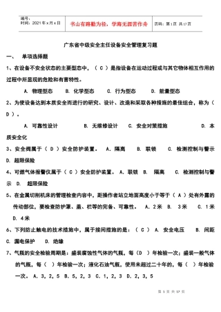 广东省中级安全主任设备安全管理练习题答案