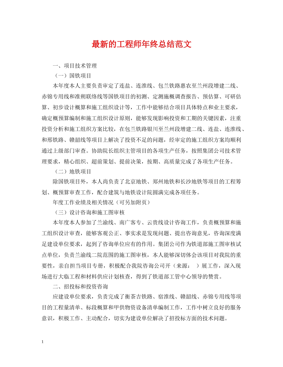 最新的工程师年终总结范文 _第1页