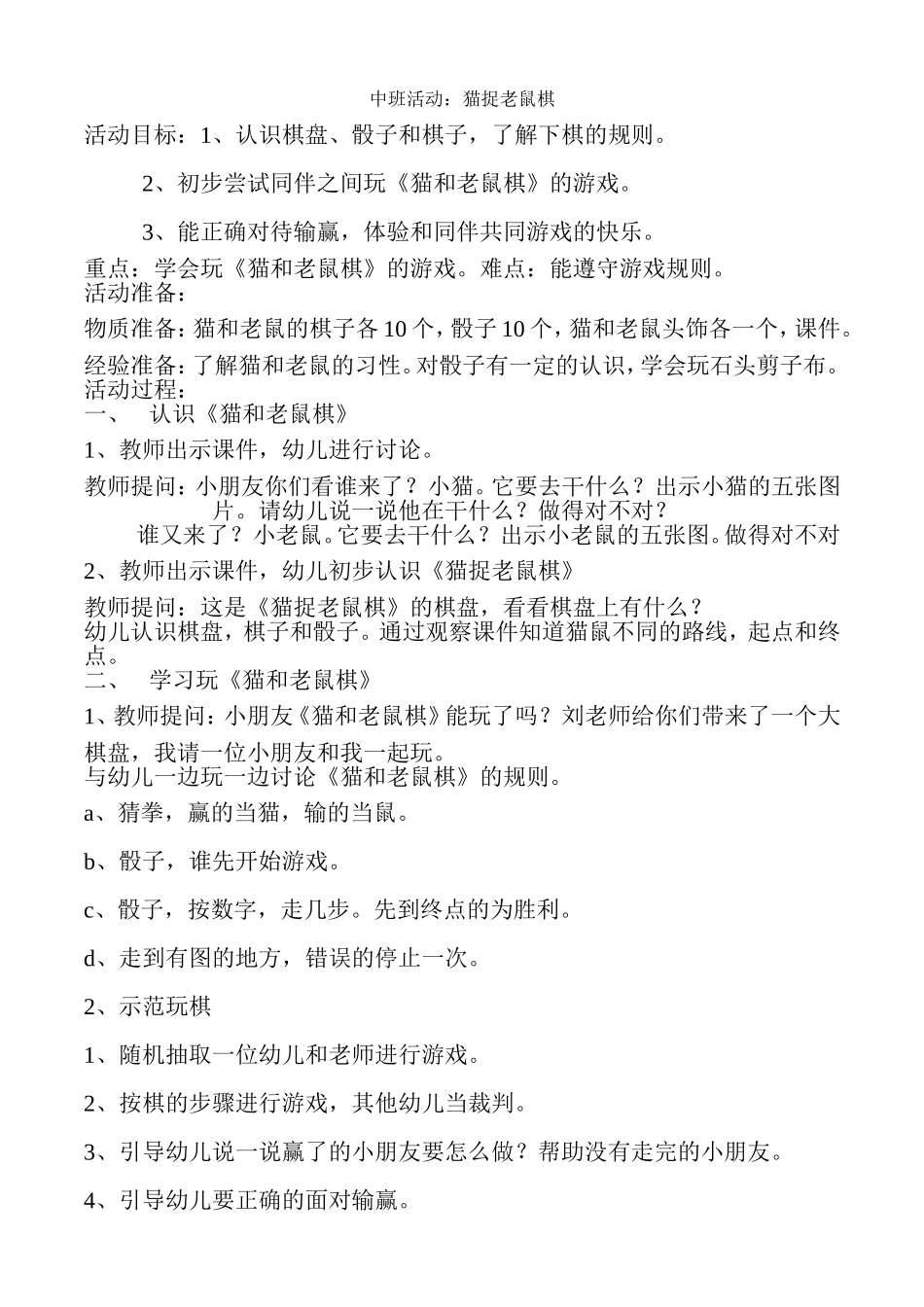 猫捉老鼠棋教案_第1页