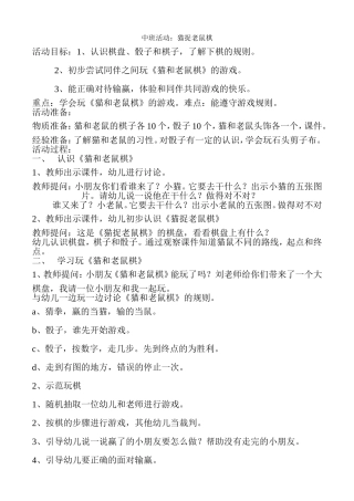 猫捉老鼠棋教案