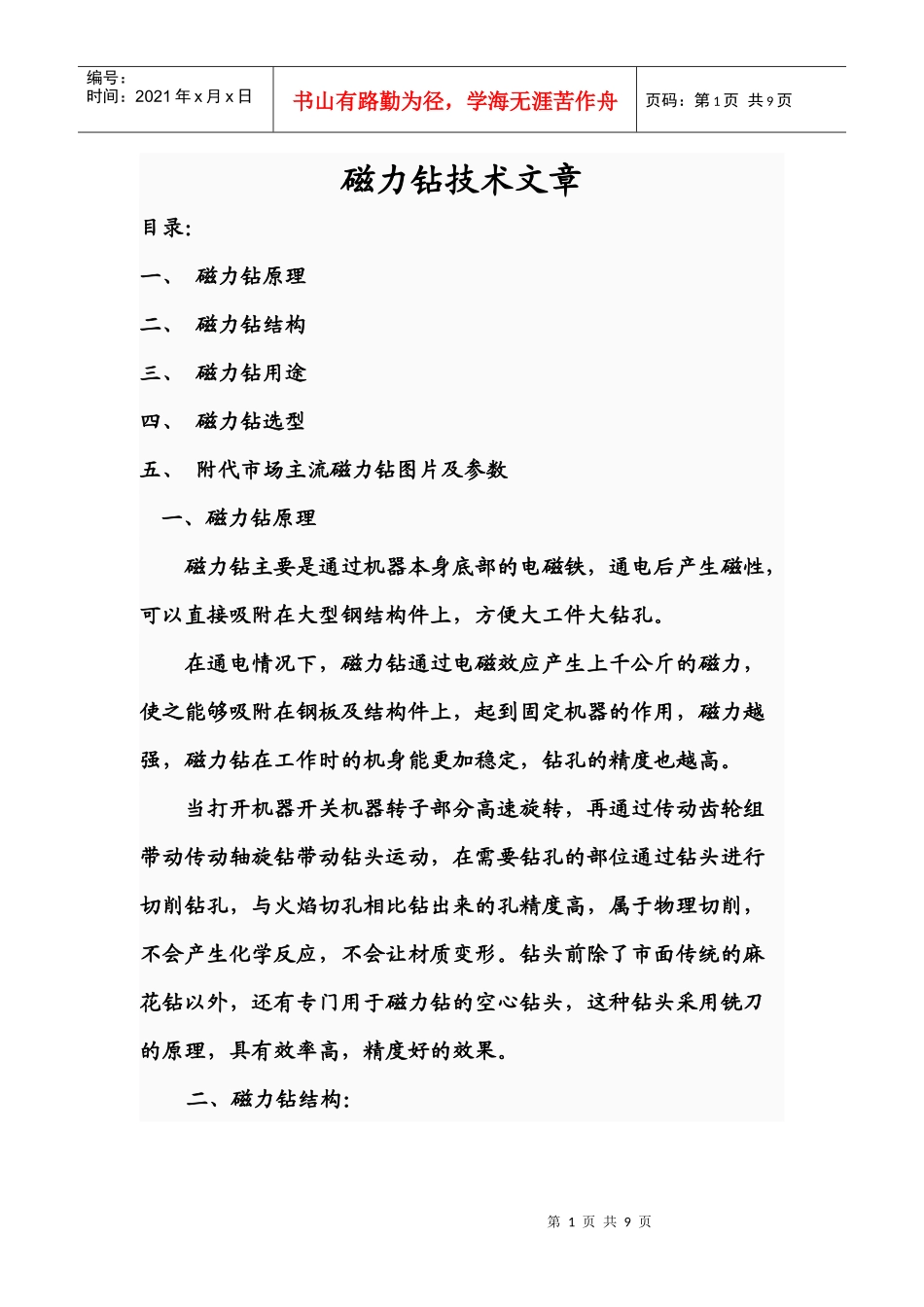 磁力钻技术文章_第1页