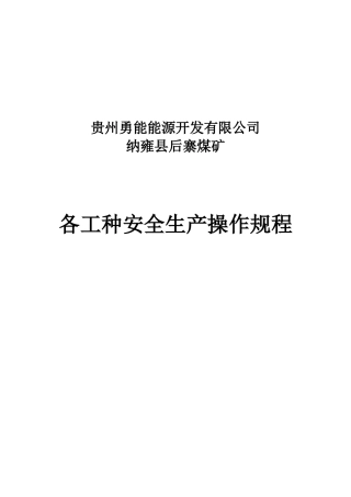 安全生产操作规程(修订本)