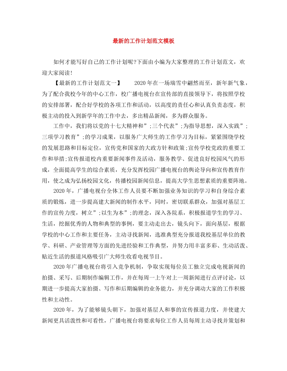 最新的工作计划范文模板 _第1页