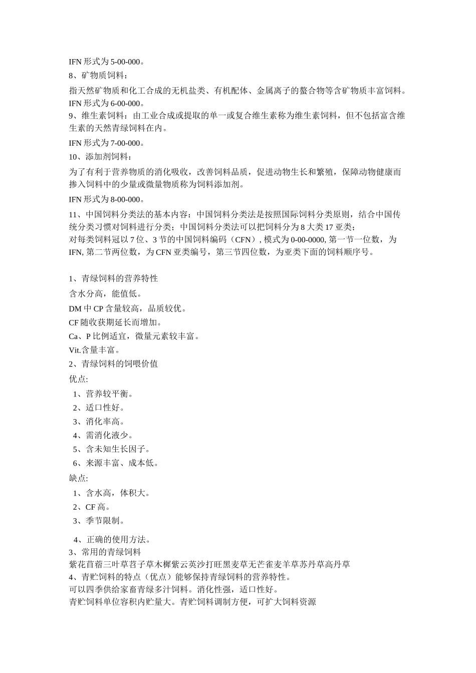 饲料学重点题库_第2页