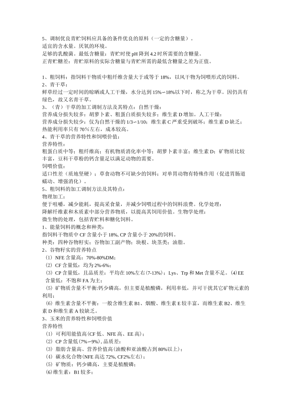 饲料学重点题库_第3页