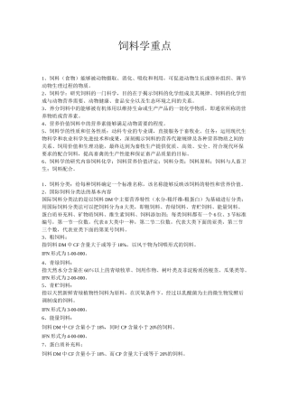 饲料学重点题库