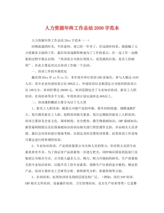 人力资源年终工作总结2000字范本 