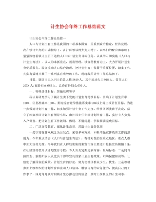 计生协会年终工作总结范文 