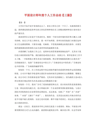 平面设计师年度个人工作总结【三篇】 