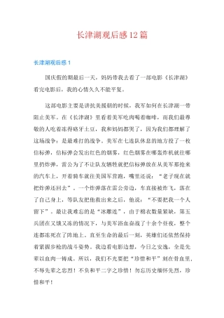 长津湖观后感12篇