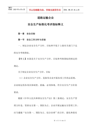 道路运输企业安全生产标准化考评指标释义