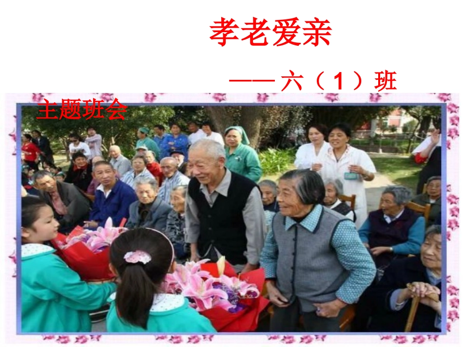 孝老爱亲主题班会 (2)_第1页