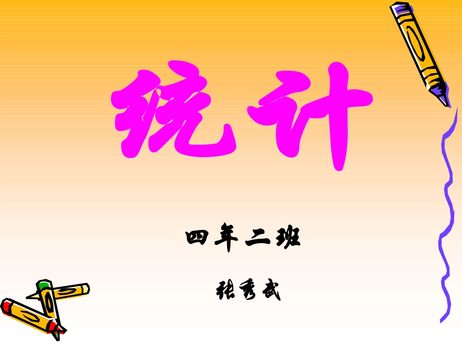 四下统计第1课时105_第1页