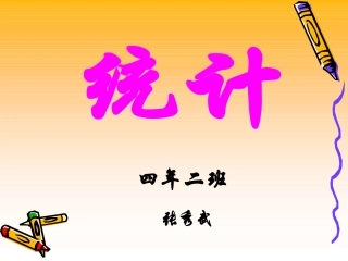 四下统计第1课时105