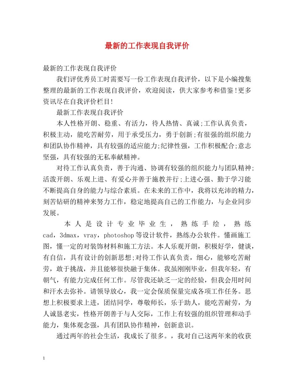 最新的工作表现自我评价 _第1页