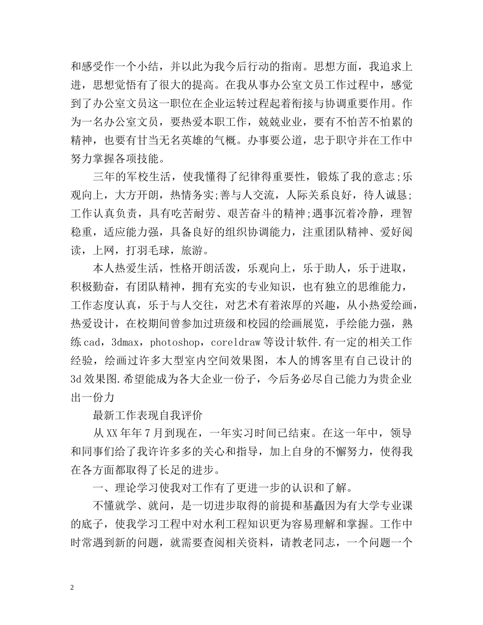最新的工作表现自我评价 _第2页