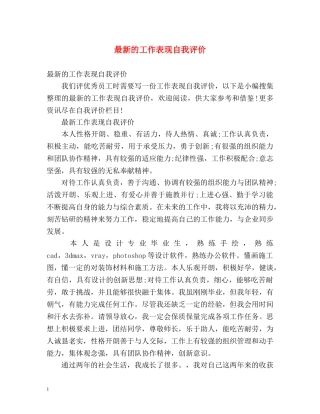 最新的工作表现自我评价 