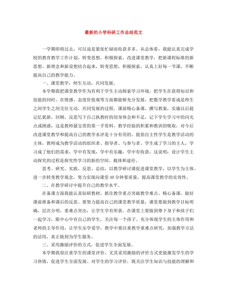 最新的小学科研工作总结范文 _第1页