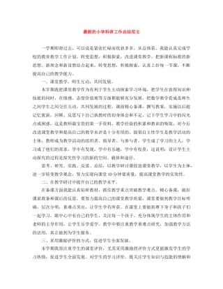 最新的小学科研工作总结范文 