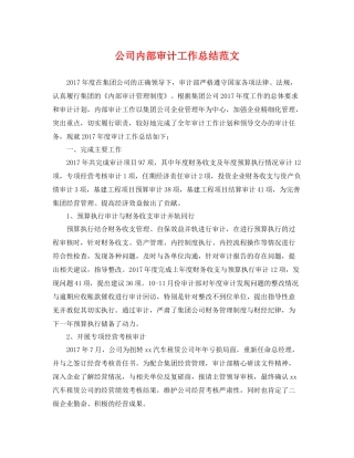 公司内部审计工作总结范文 