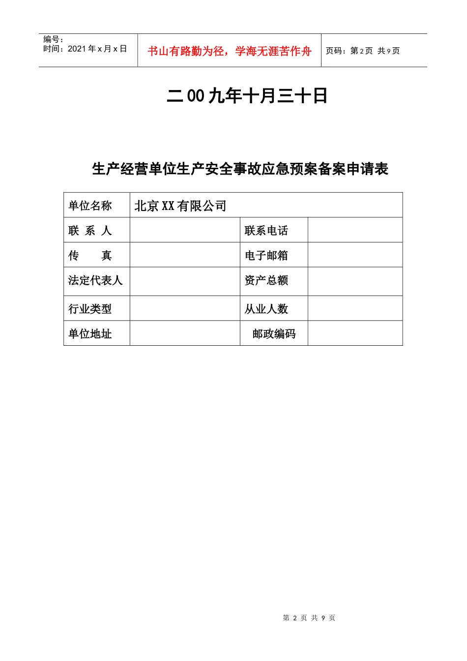 生产安全事故救援预案_第2页