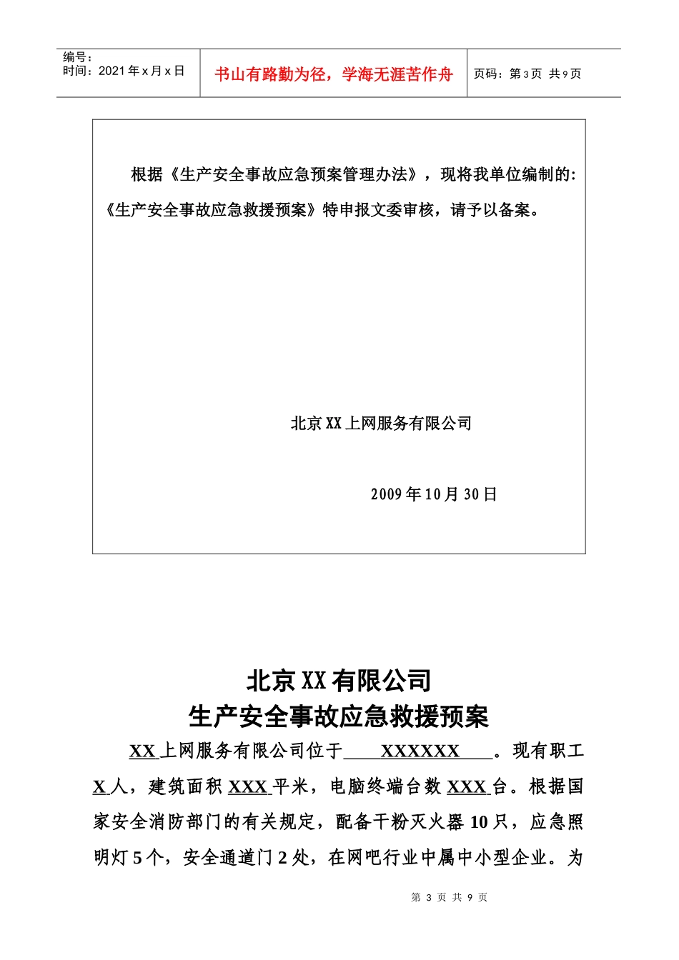 生产安全事故救援预案_第3页