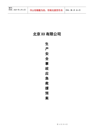 生产安全事故救援预案