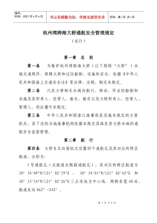 杭州湾跨海大桥通航安全管理规定(试行)