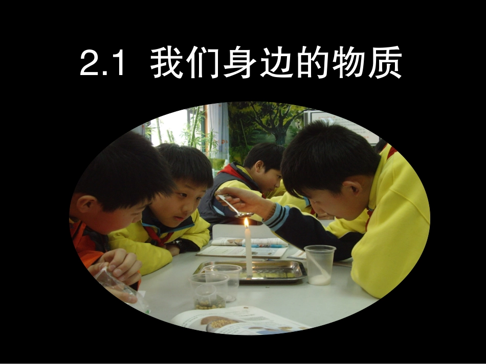 -我们身边的物质 ()_第1页