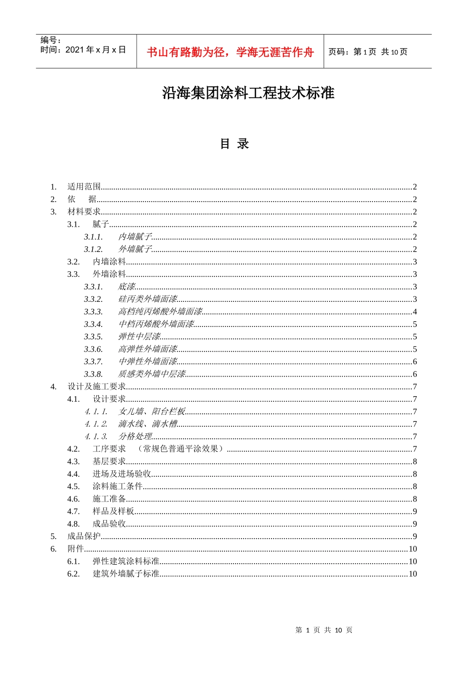 沿海集团涂料技术标准_第1页