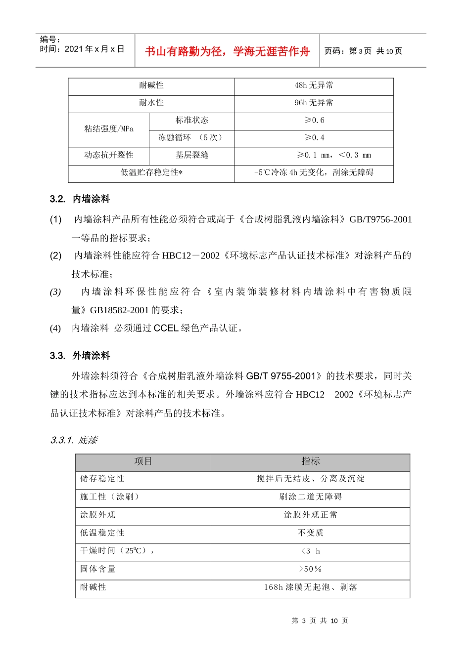 沿海集团涂料技术标准_第3页