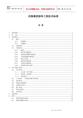 沿海集团涂料技术标准