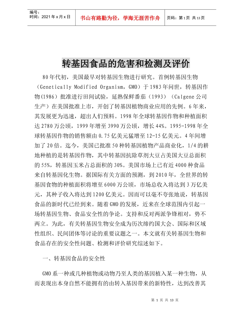 转基因食品的安全和检测及评价研究_第1页