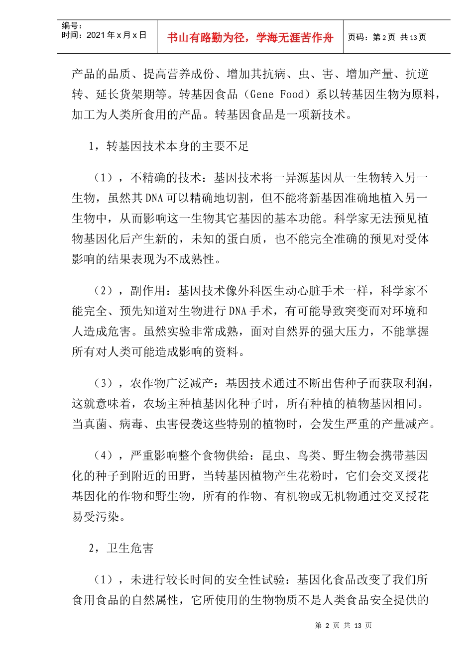 转基因食品的安全和检测及评价研究_第2页