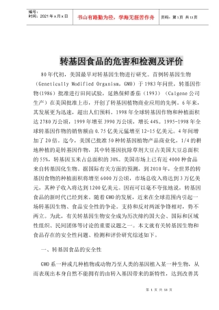 转基因食品的安全和检测及评价研究