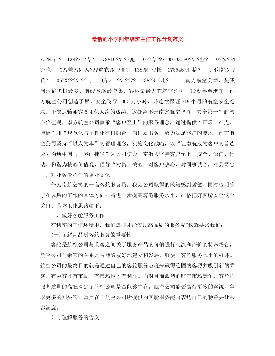 最新的小学四年级班主任工作计划范文 _第1页