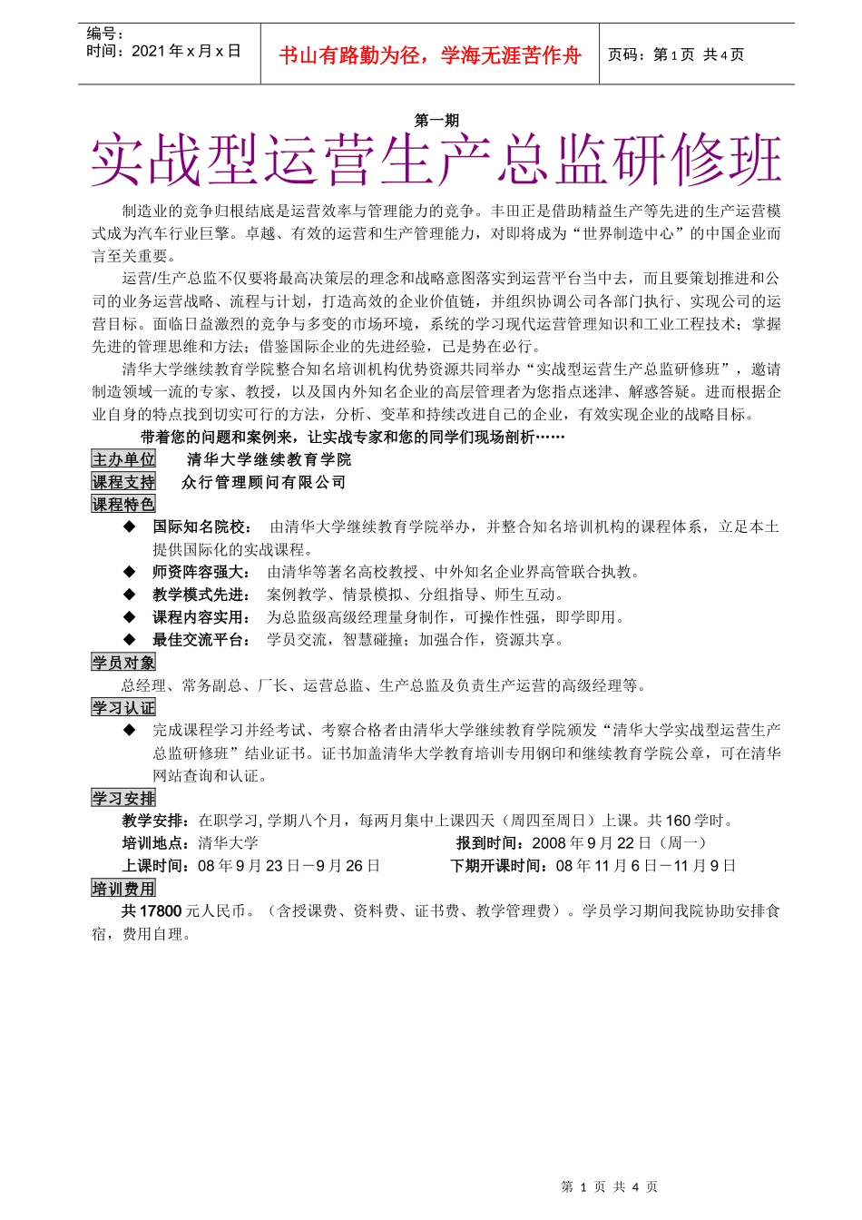清华大学实战运营生产总监研修班1期TY_第1页