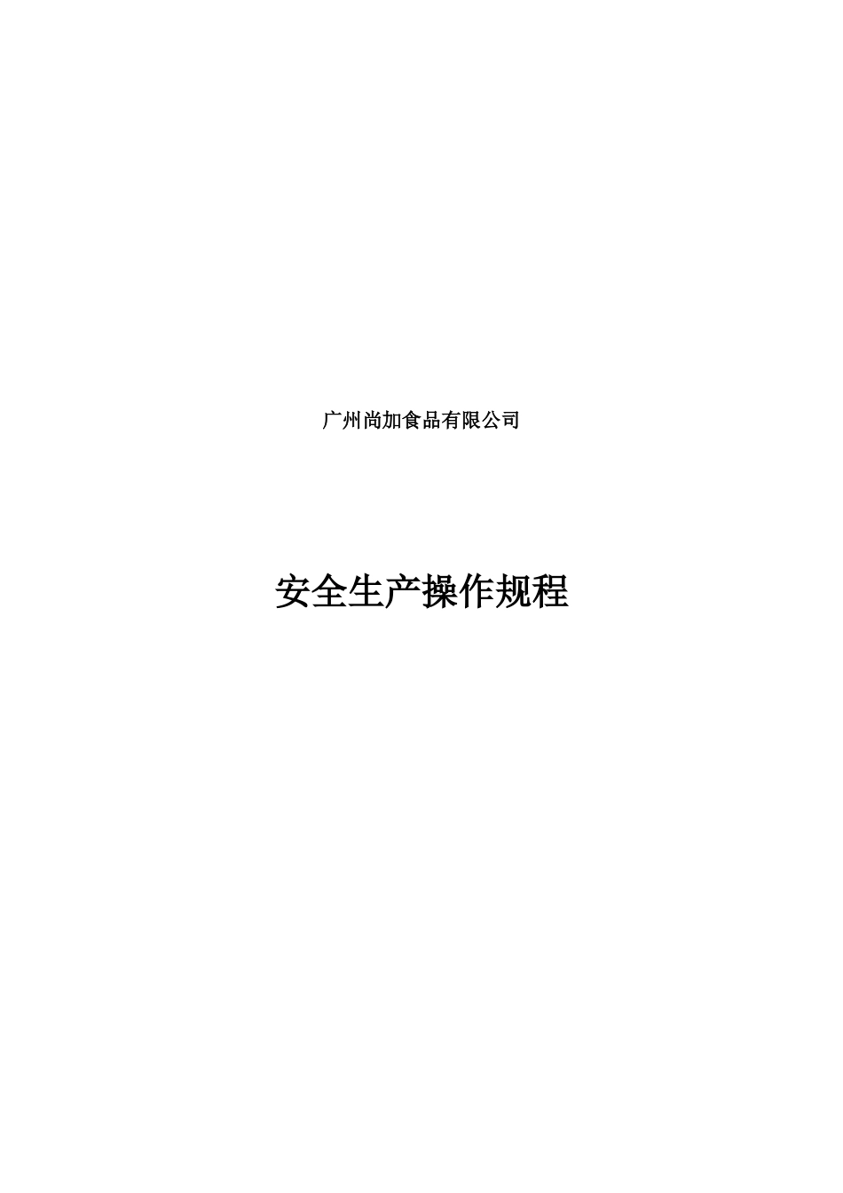 安全生产操作规程(尚加)_第1页