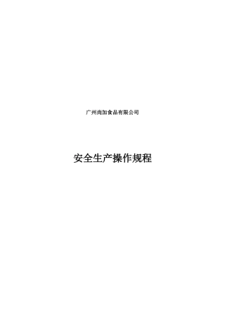安全生产操作规程(尚加)