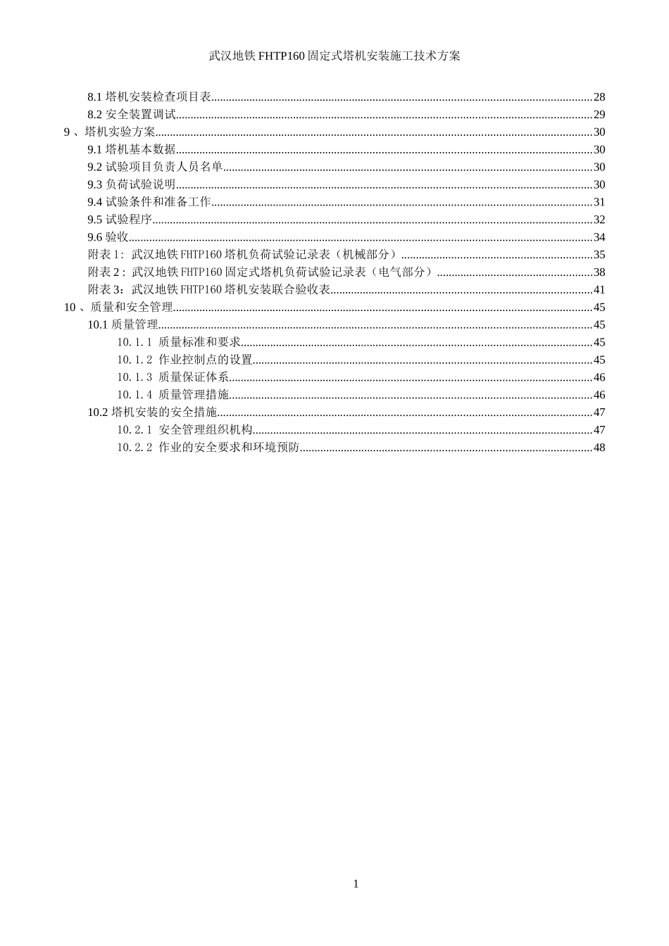 武汉TC6515塔机安装施工技术方案_第2页