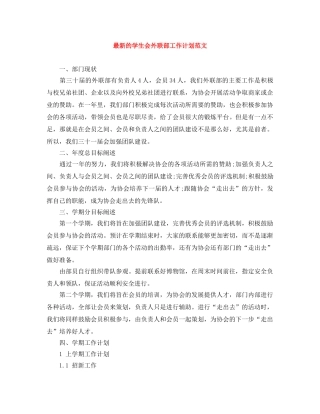 最新的学生会外联部工作计划范文 