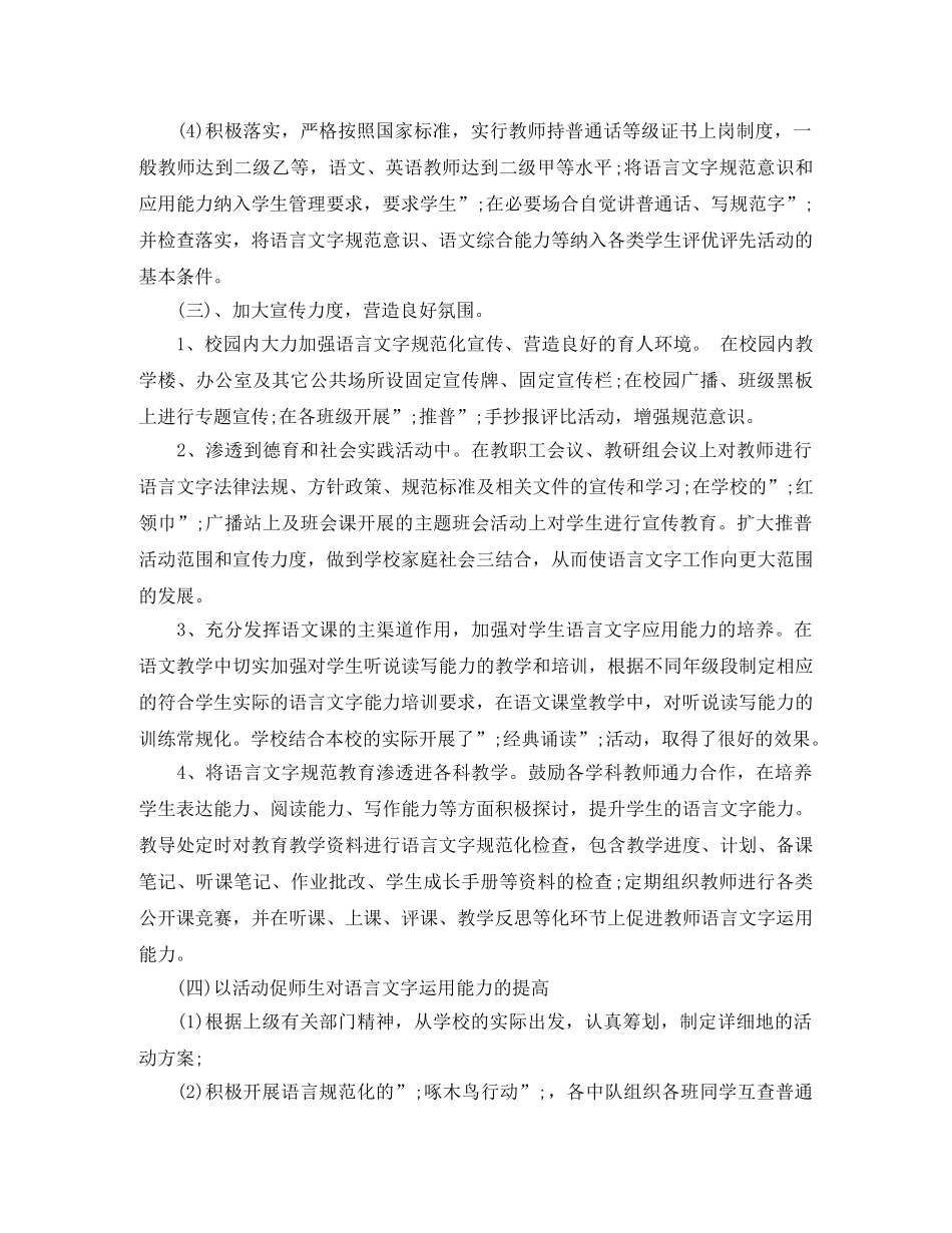 最新的小学创建语言文字工作计划范文 _第2页