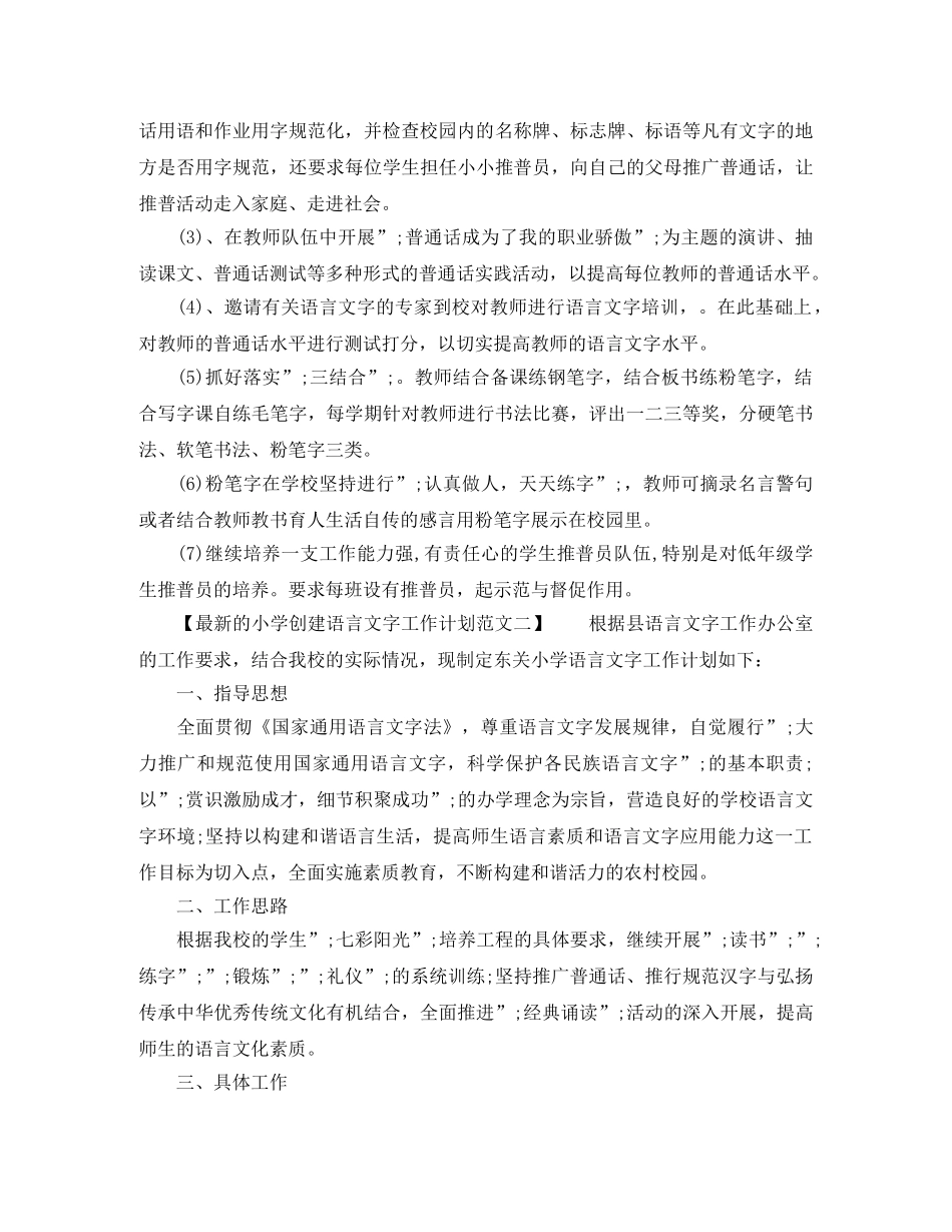 最新的小学创建语言文字工作计划范文 _第3页